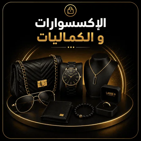 الإكسسوارات و الكماليات