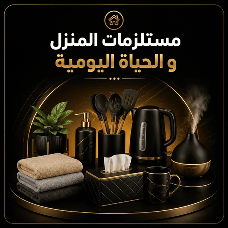 مستلزمات المنزل و الحياة اليومية