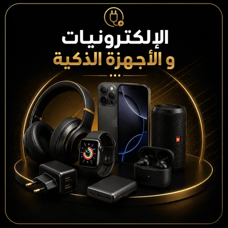 الإلكترونيات و الأجهزة الذكية