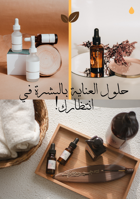 حلول العناية بالبشرة في انتظارك!