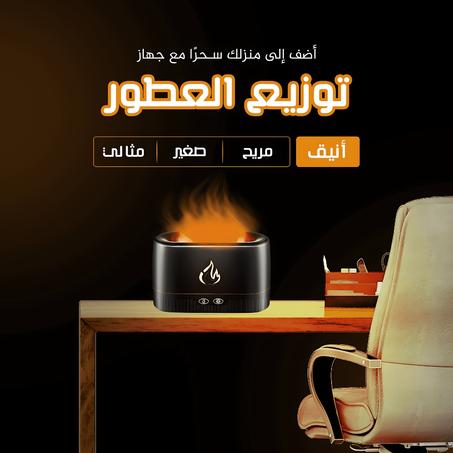 جهاز ترطيب توزيع العطور بتأثير اللهب🌿