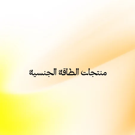 منتجات الطاقة الجنسية