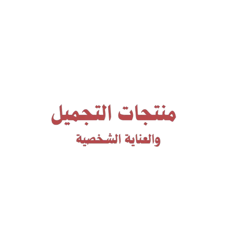 منتجات العناية الشخصية