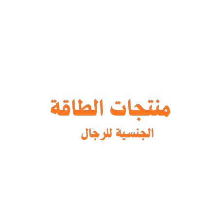 منتجات الطاقة الجنسية