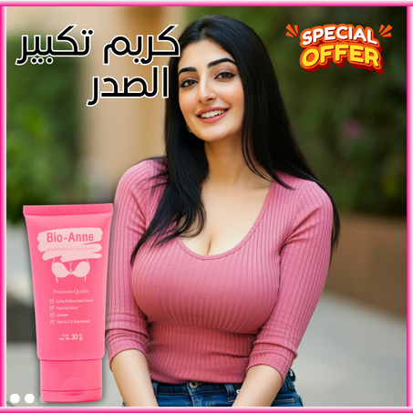كريم تكبير الصدر