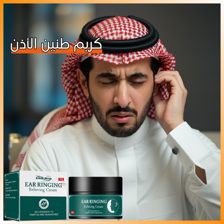 كريم طنين الأذن
