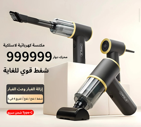 مكنسة سيارة لاسلكية محمولة