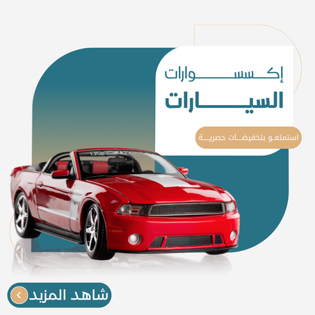 إكسسوارات السيارات