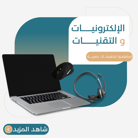 الإلكترونيات و التقنيات