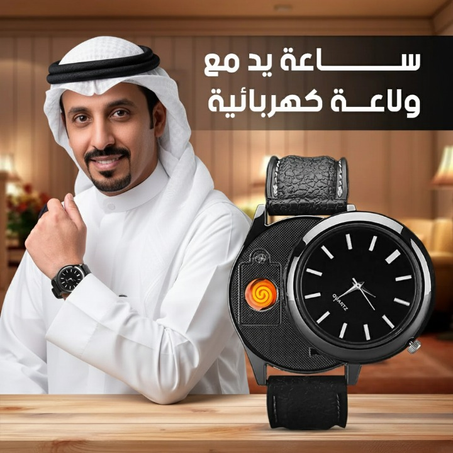 ساعة مع ولاعة كهربائية — ابتكار وراحة فـ تصميم واحد