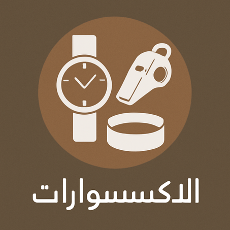 الاكسسوارات