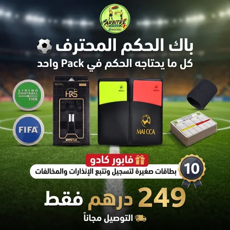 باقة الحكم المحترف لكرة القدم