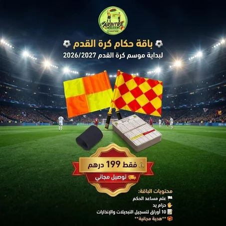 باقة الحكام المساعدين الاحترافية (موسم 2026/2027)