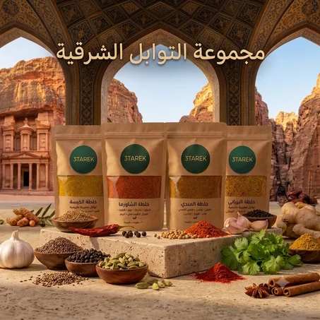 التوابل الشرقية