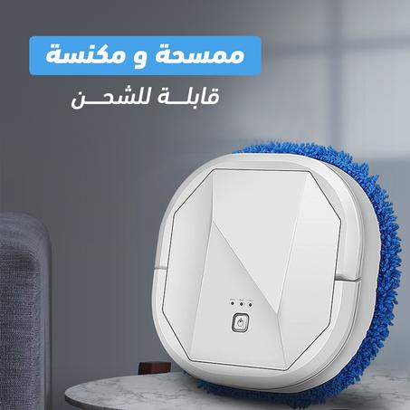 مكنسة كهربائية روبوت مع ممسحة