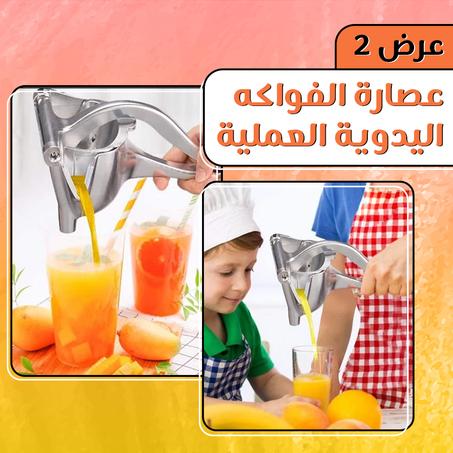 عرض 2 عصارة الفواكه اليدوية العملية