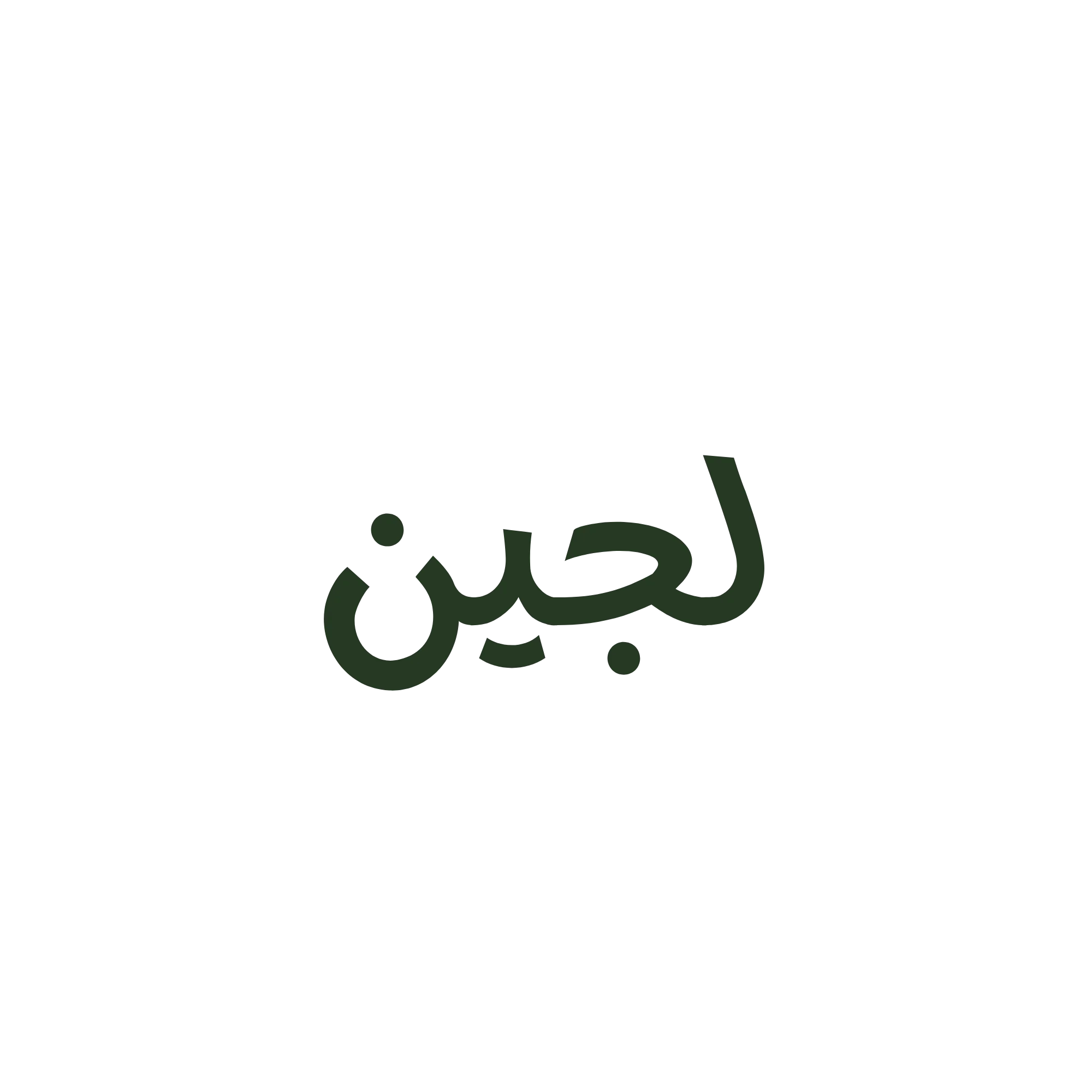 لُجين