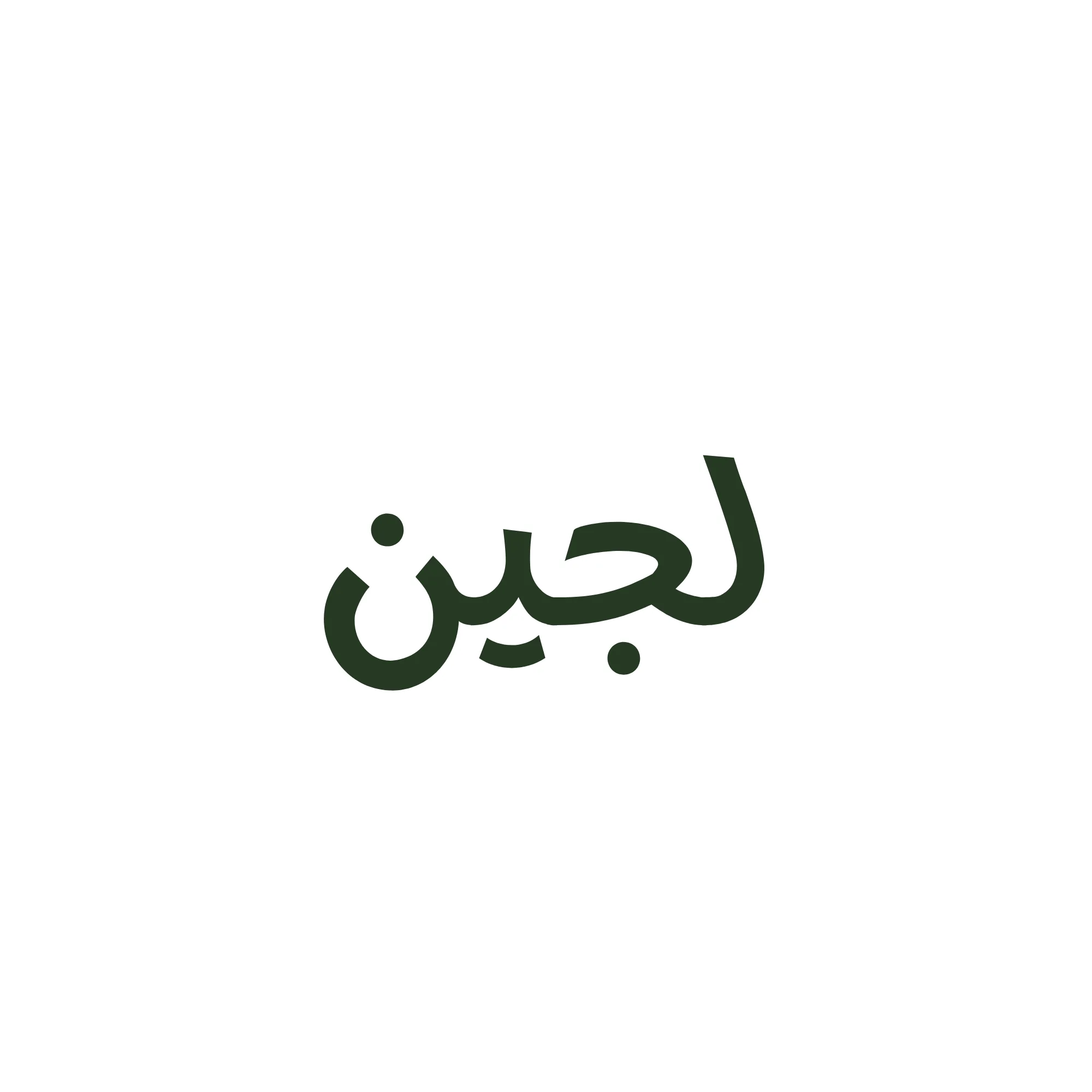 لُجين