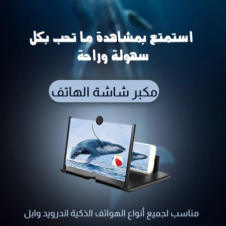 مكبر شاشة الهاتف