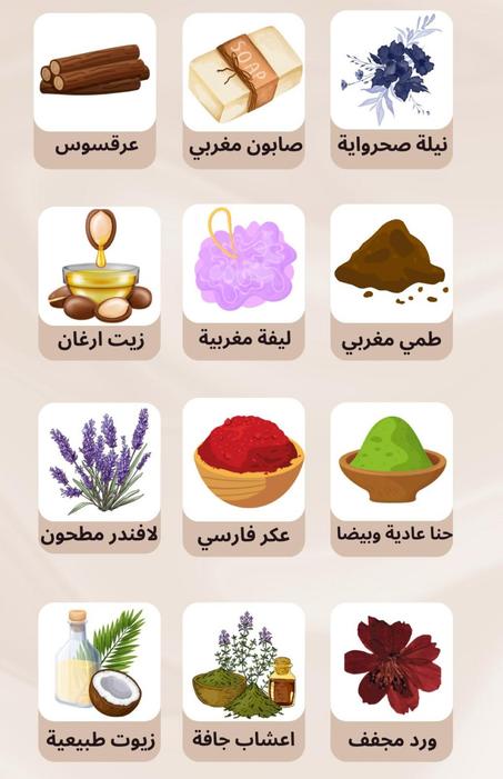 مستحضرات مغربية طبيعية 100%