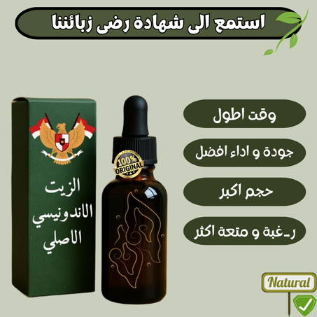 زيت الع/ل/ق  الاندونيسي الاصلي 🇮🇩