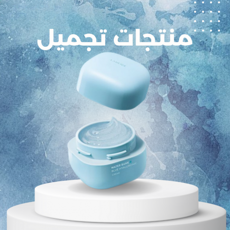 منتجات التجميل