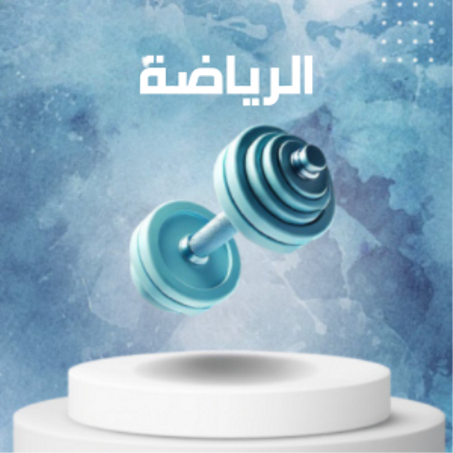 الرياضة