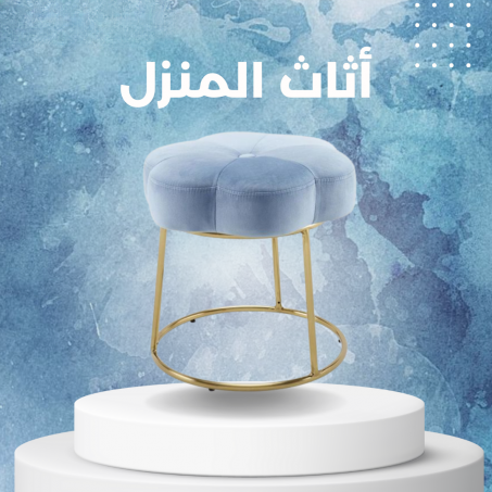 اثاث المنزل