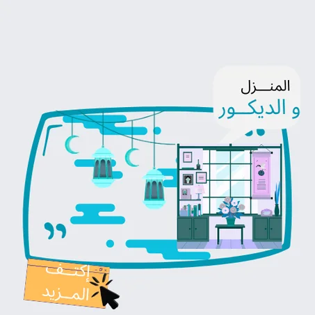 المنزل و الديكور