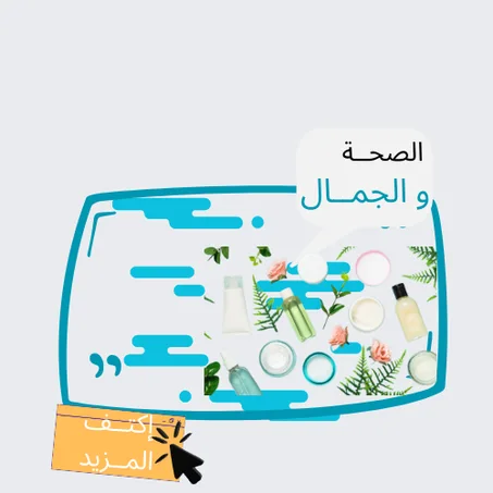 الصحة و الجمال