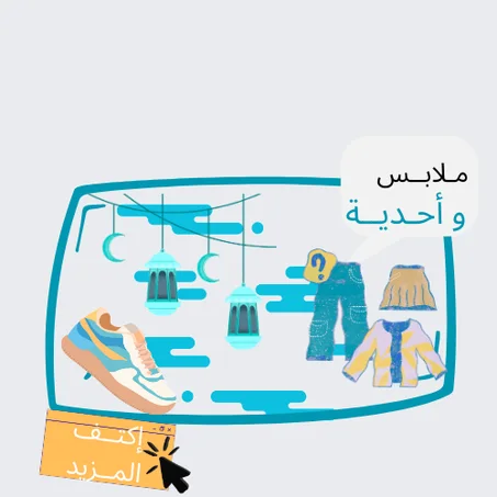 ملابس و أحدية