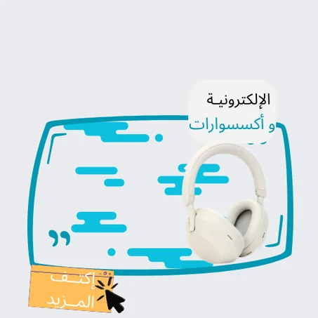 الإلكترونية و أكسسوارات