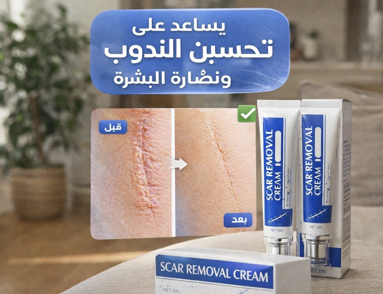 علاج مكثف لآثار الحروق والخياطة