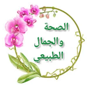 الصحة و الجمال