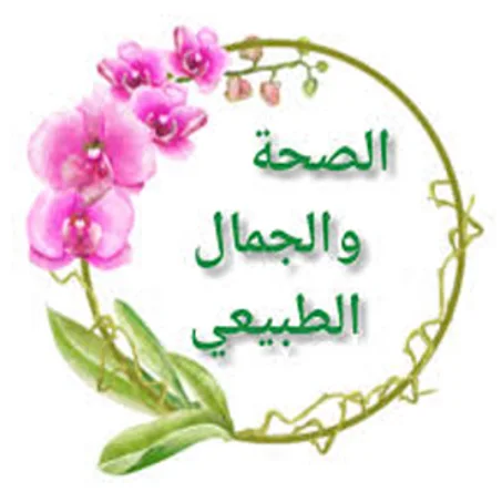 الصحة و الجمال