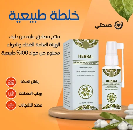 بخاخ البواسير  العشبي الطبيعي