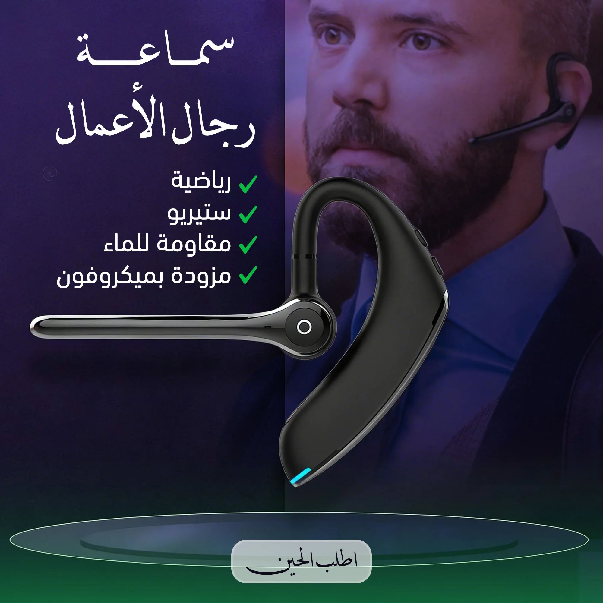 سماعة رجال الأعمال، مقاومة للماء