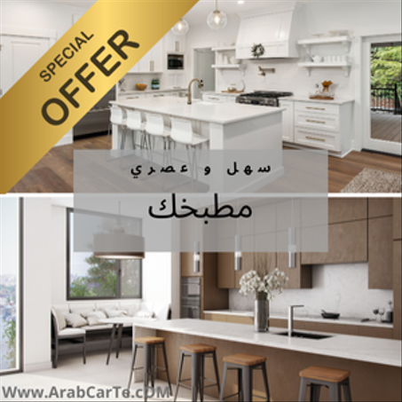 المطبخ و الأجهزة المنزلية