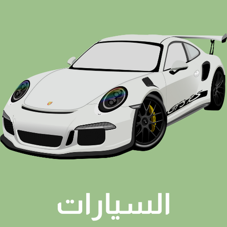 أكسسوارات السيارات