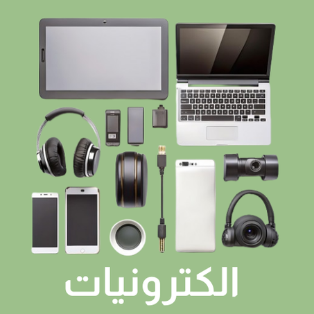 الالكترونيات