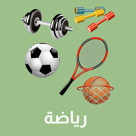 رياضة