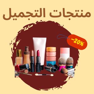 منتجات التجميل