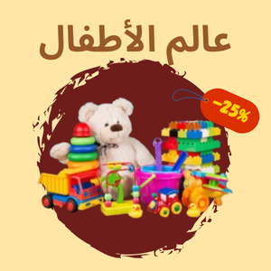 عالم الأطفال