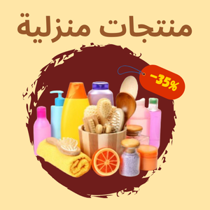 منتجات منزلية