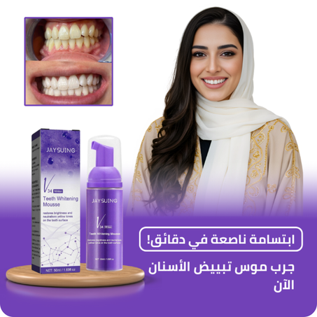 موس لتبييض الأسنان