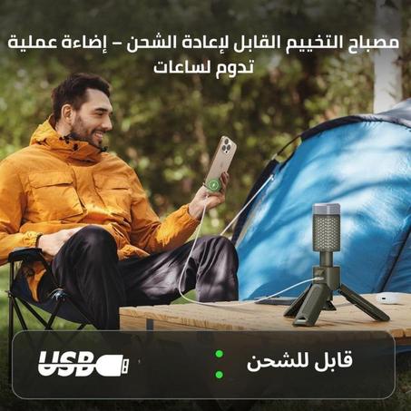 مصباح التخييم القابل لإعادة الشحن