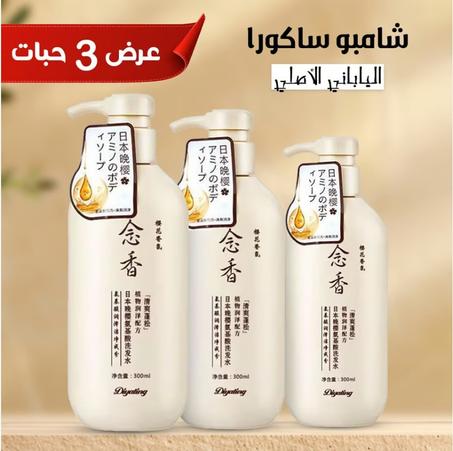 شامبو ساكورا الياباني لتساقط الشعر وتقويته
