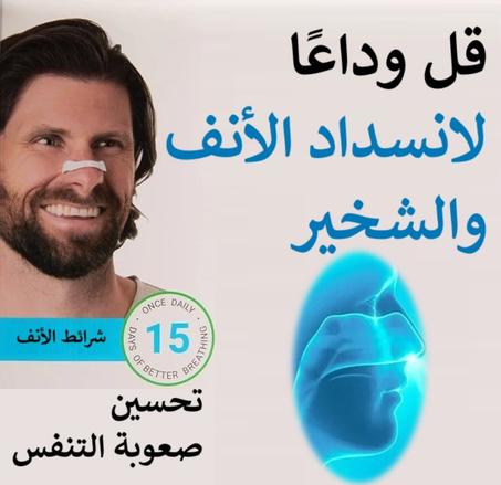 شرائط الأنف الشهيرة لحل مشكلة التنفس والشخير واحتقان الأنف والتهاب الأنف والربو
