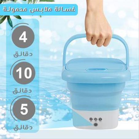 الغسالة الصغيرة المحمولة
