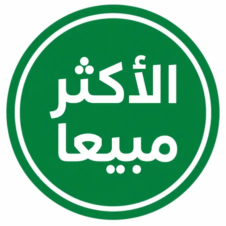المنتجات الأكثر مبيعا